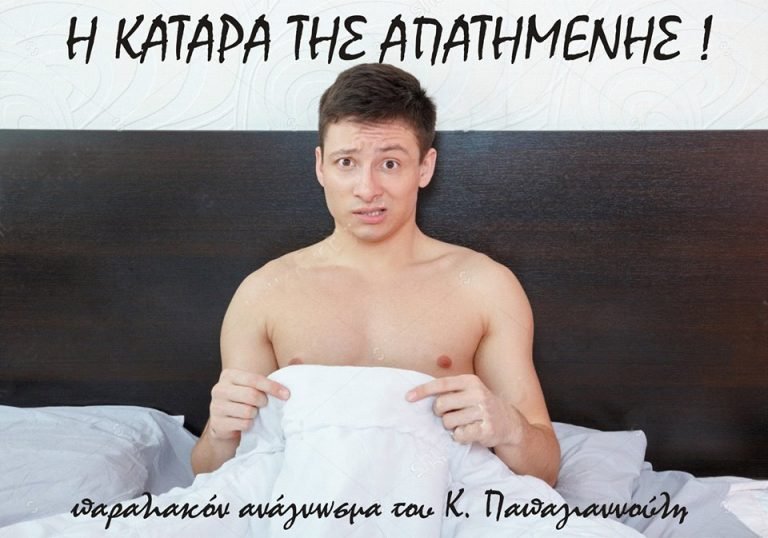 Η κατάρα της απατημένης
