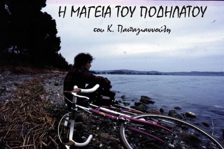 Η μαγεία του ποδηλάτου