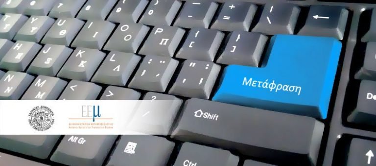 ΤΞΓΜΔ: Ημερίδα “Μετάφραση και Μεταφρασεολογία στον Ελληνόφωνο Χώρο”