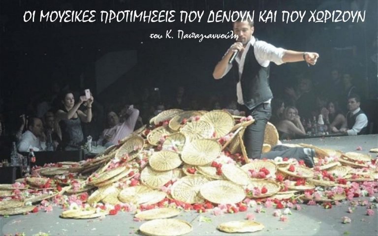 Οι μουσικές προτιμήσεις που δένουν και που χωρίζουν Οι μουσικές προτιμήσεις που δένουν και που χωρίζουν