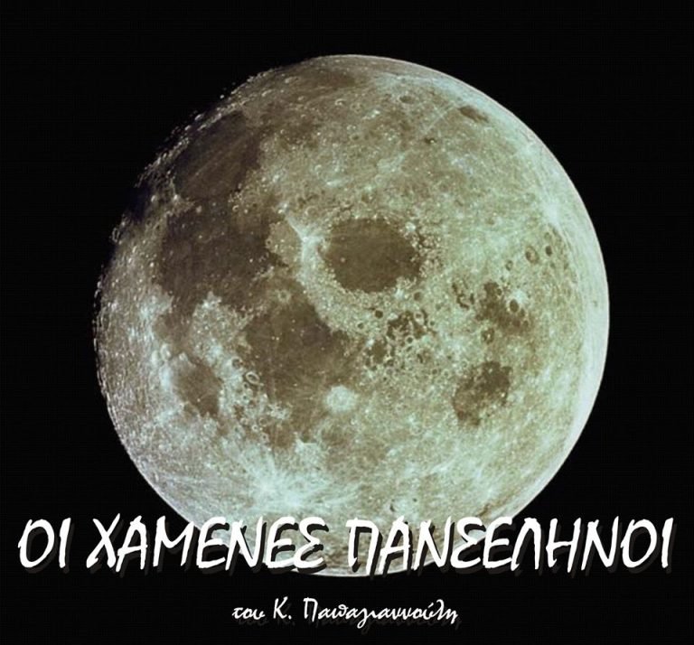 Οι χαμένες πανσέληνοι