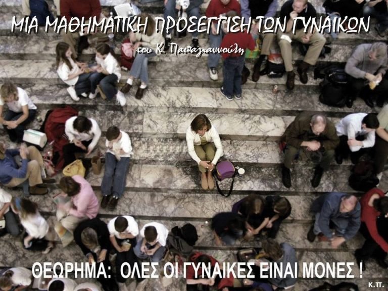 Θεώρημα: Όλες οι γυναίκες είναι μόνες!