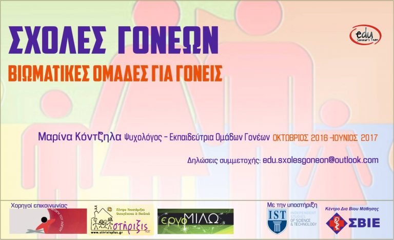 Σχολές Γονέων. Βιωματικές ομάδες για γονείς.