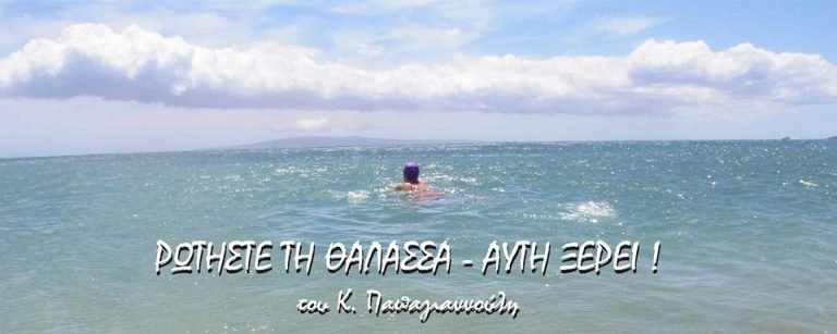 Ρωτήστε τη θάλασσα-Αυτή ξέρει!