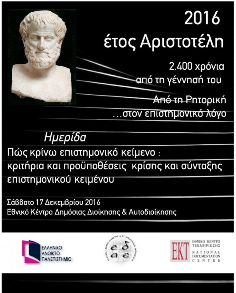 Ημερίδα: «Πώς κρίνω επιστημονικό κείμενο – κριτήρια και προϋποθέσεις ορθής σύνταξης και κρίσης επιστημονικού κειμένου» Ημερίδα: «Πώς κρίνω επιστημονικό κείμενο – κριτήρια και προϋποθέσεις ορθής σύνταξης και κρίσης επιστημονικού κειμένου»