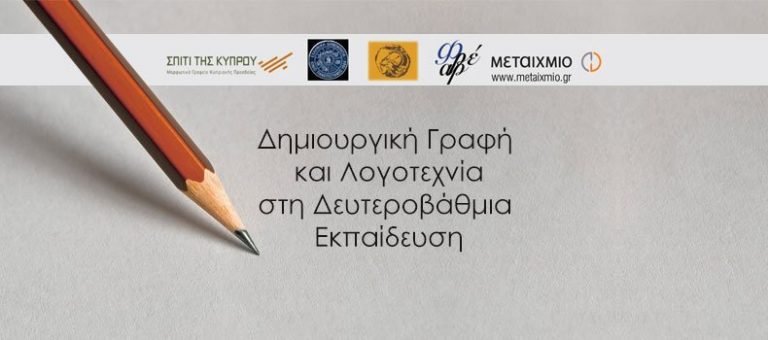 Ημερίδα: «Δημιουργική Γραφή και Λογοτεχνία στη Δευτεροβάθμια Εκπαίδευση»