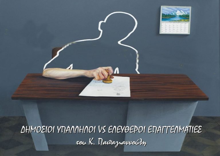 Δημόσιοι υπάλληλοι vs ελεύθεροι επαγγελματίες