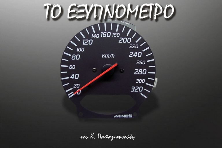 Το εξυπνόμετρο