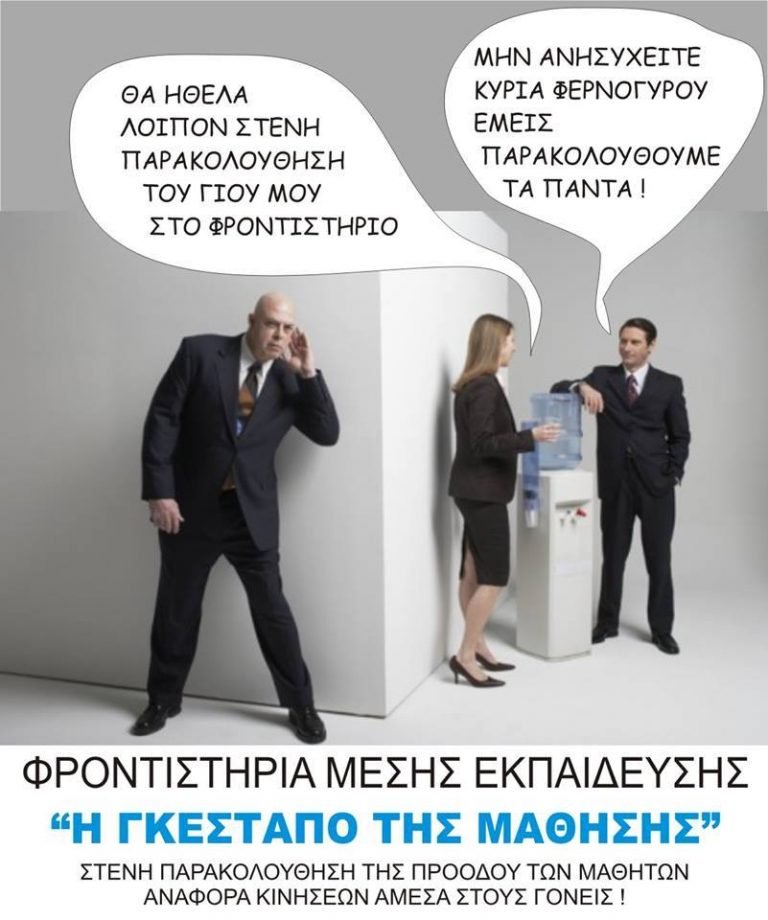 Φροντιστήρια Μέσης Εκπαίδευσης « Η ΓΚΕΣΤΑΠΟ ΤΗΣ ΜΑΘΗΣΗΣ»