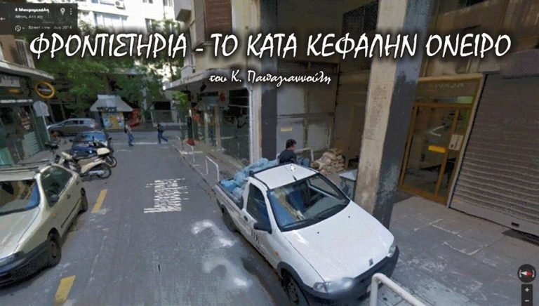 Φροντιστήρια-Το κατά κεφαλήν όνειρο