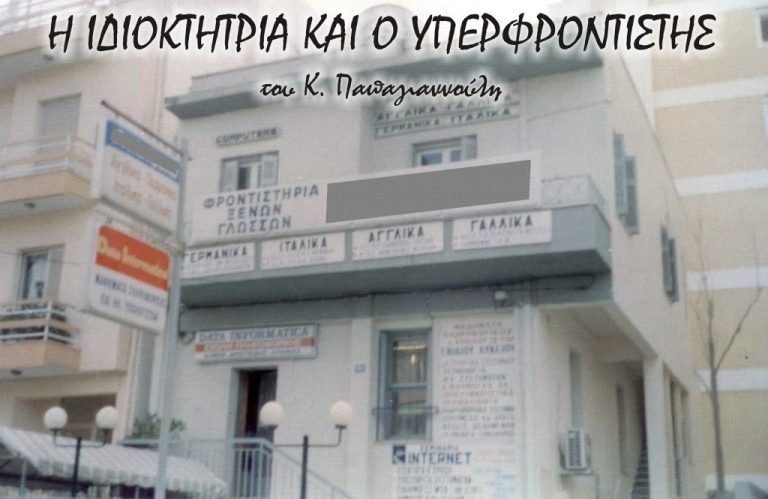 Η ιδιοκτήτρια και ο υπερφροντιστής