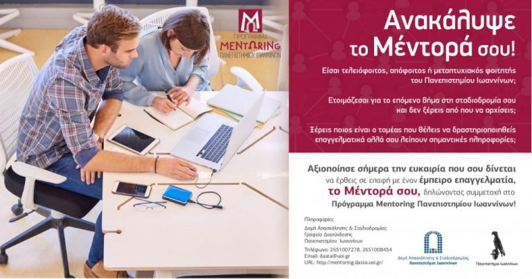 Πρόσκληση φοιτητών και αποφοίτων Πανεπιστημίου Ιωαννίνων για συμμετοχή στο «Πρόγραμμα Mentoring Πανεπιστημίου Ιωαννίνων»