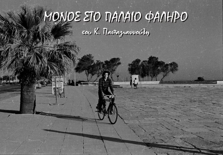 Μόνος στο Παλαιό Φάληρο