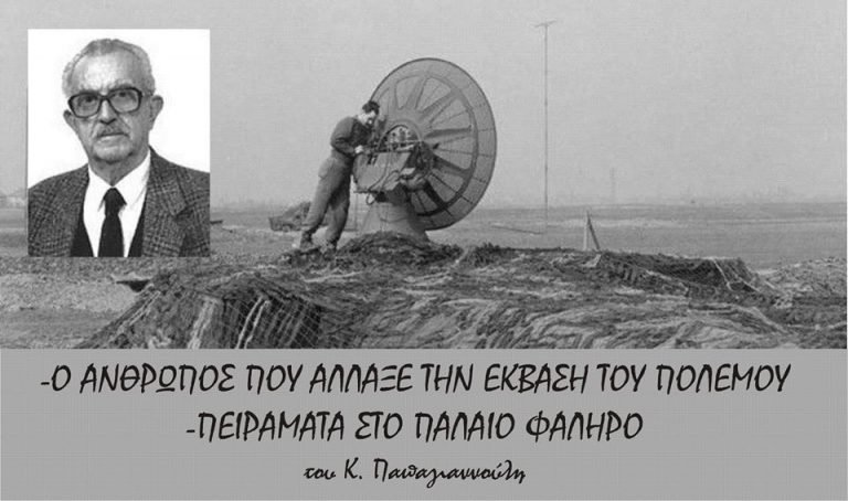 Ο άνθρωπος που άλλαξε την έκβαση του πολέμου-Πειράματα στο Παλαιό Φάληρο
