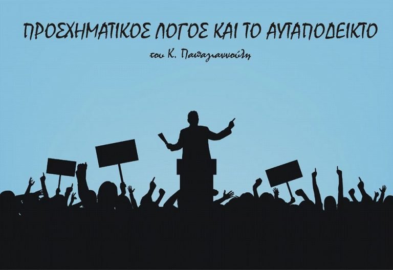 Προσχηματικός πολιτικός λόγος και το αυταπόδεικτο Προσχηματικός πολιτικός λόγος και το αυταπόδεικτο