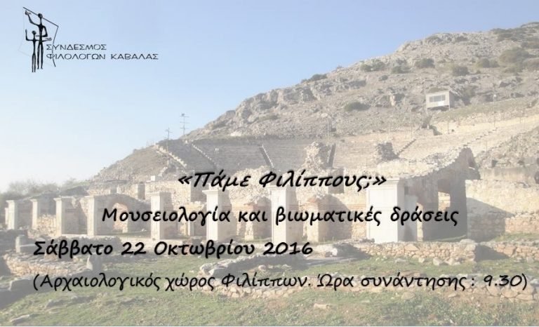 Σεμινάριο μουσειολογίας από τον Σύνδεσμο Φιλολόγων Καβάλας