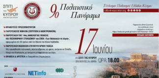 9ο Πολιτιστικό Πανόραμα ΣΠΕΚ στο Σπίτι της Κύπρου