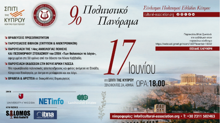 9ο Πολιτιστικό Πανόραμα ΣΠΕΚ στο Σπίτι της Κύπρου