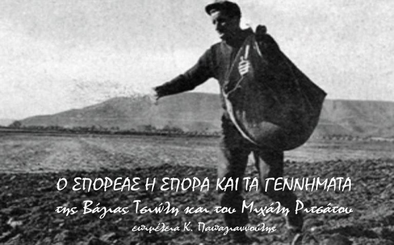 Ο σπορέας, η σπορά και τα γεννήματα