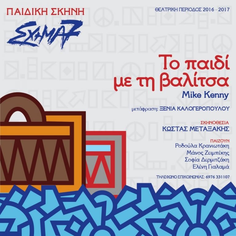 Θεατρική παράσταση: “Το παιδί με τη βαλίτσα”