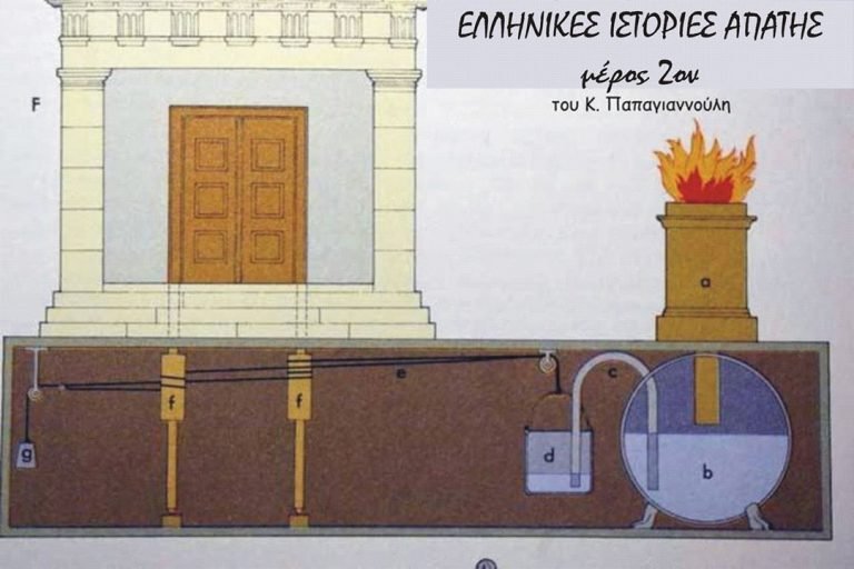 Ελληνικές ιστορίες απάτης-μέρος 2ο