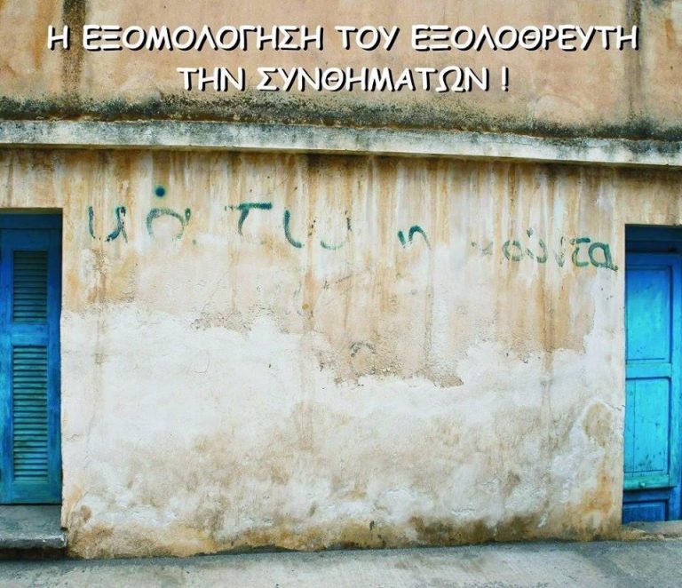 Η εξομολόγηση του εξολοθρευτή των συνθημάτων