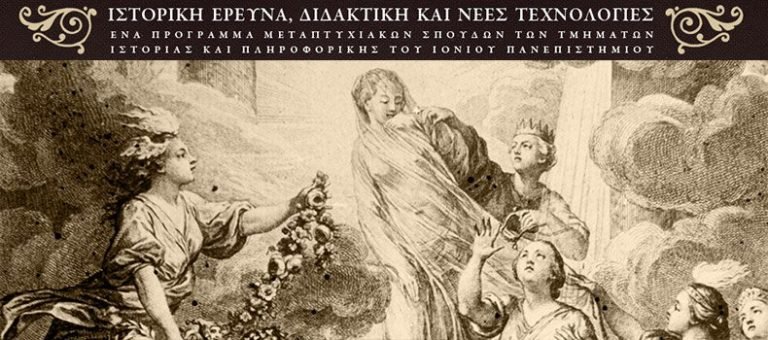 ΠΜΣ «Ιστορική Έρευνα, Διδακτική και Νέες Τεχνολογίες»: Εκδήλωση Ενδιαφέροντος 2016-2018