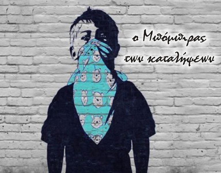 Ο μπόμπιρας των καταλήψεων