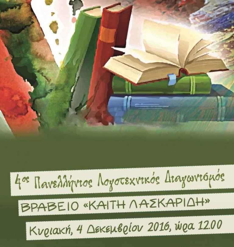 Τελετή Απονομής Βραβείων του 4ου Πανελλήνιου Λογοτεχνικού Διαγωνισμού Πρωτόλειου Διηγήματος στη μνήμη Καίτης Λασκαρίδη.