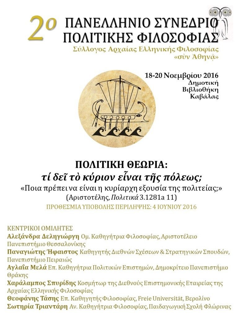 2ο Πανελλήνιο Συνέδριο Πολιτικής Φιλοσοφίας (18-20/11/2016)