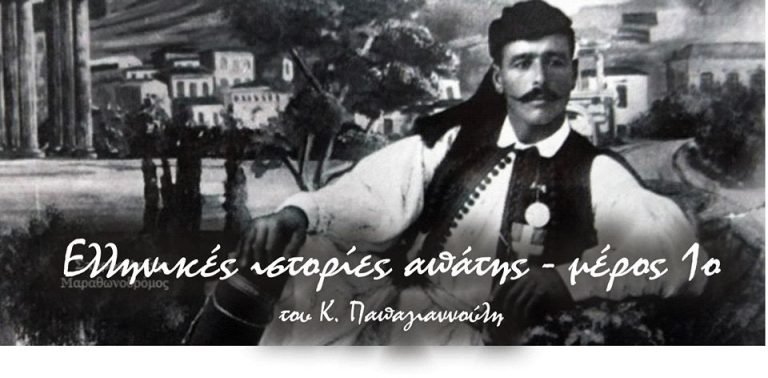 Ελληνικές ιστορίες απάτης μέρος 1ο