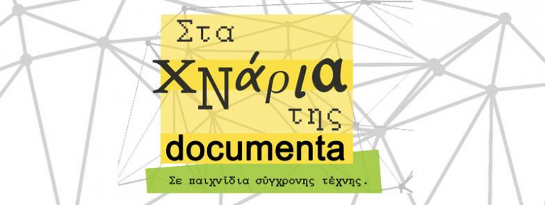 Εκπαιδευτικό πρόγραμμα «Στα χνάρια της documenta | Σε παιχνίδια σύγχρονης τέχνης»