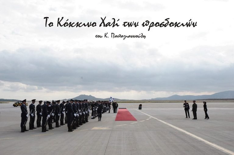Το κόκκινο χαλί των προσδοκιών Το κόκκινο χαλί των προσδοκιών