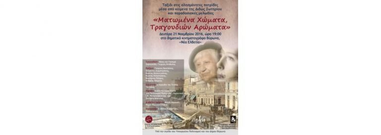 «Ματωμένα Χώματα, Τραγουδιών Αρώματα» Μουσική Παράσταση στο Βύρωνα στη μνήμη της Διδώς Σωτηρίου