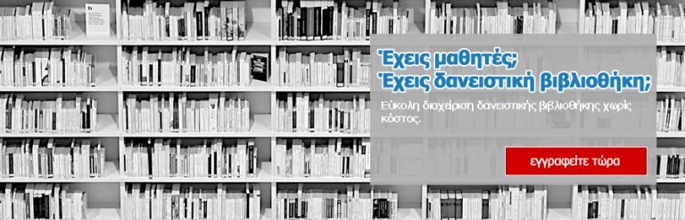 Ηλεκτρονική υπηρεσία «ΒΙΒΛΙΟΔΑΝΟΣ»-διαχείριση των σχολικών δανειστικών βιβλιοθηκών Ηλεκτρονική υπηρεσία «ΒΙΒΛΙΟΔΑΝΟΣ»-διαχείριση των σχολικών δανειστικών βιβλιοθηκών