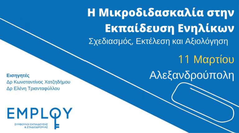 Σεμινάριο-Η μικροδιδασκαλία στην εκπαίδευση ενηλίκων:Σχεδιασμός, Εκτέλεση και Αξιολόγηση(Αλεξανδρούπολη)