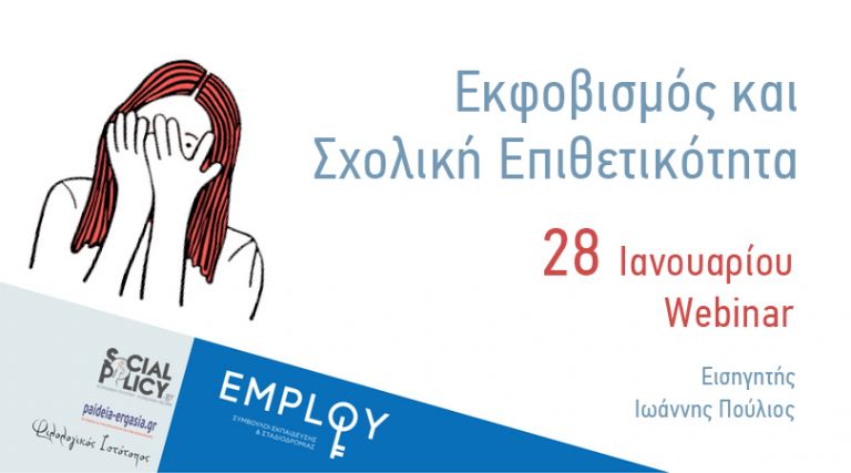 Σεμινάριο(WEBINAR): Σχολική Επιθετικότητα & Εκφοβισμός