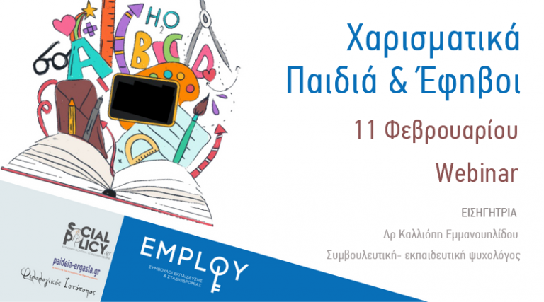 Σεμινάριο(WEBINAR):Χαρισματικά παιδιά και έφηβοι