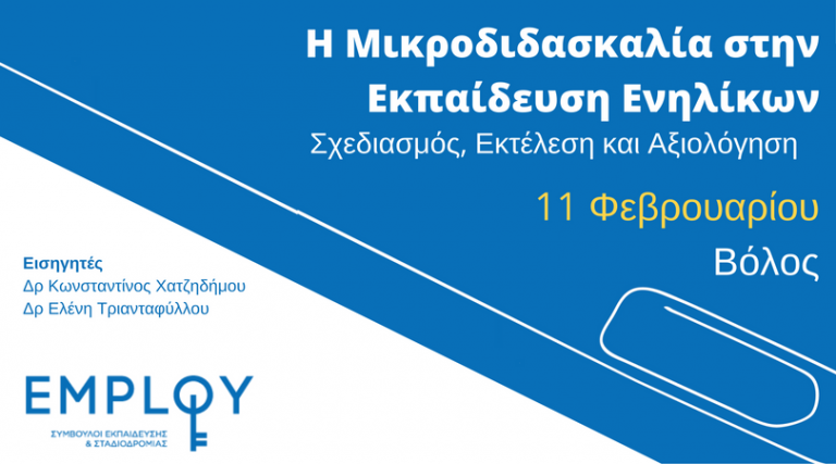Σεμινάριο-Η μικροδιδασκαλία στην εκπαίδευση ενηλίκων:Σχεδιασμός, Εκτέλεση και Αξιολόγηση(Βόλος) Σεμινάριο-Η μικροδιδασκαλία στην εκπαίδευση ενηλίκων:Σχεδιασμός, Εκτέλεση και Αξιολόγηση(Βόλος)