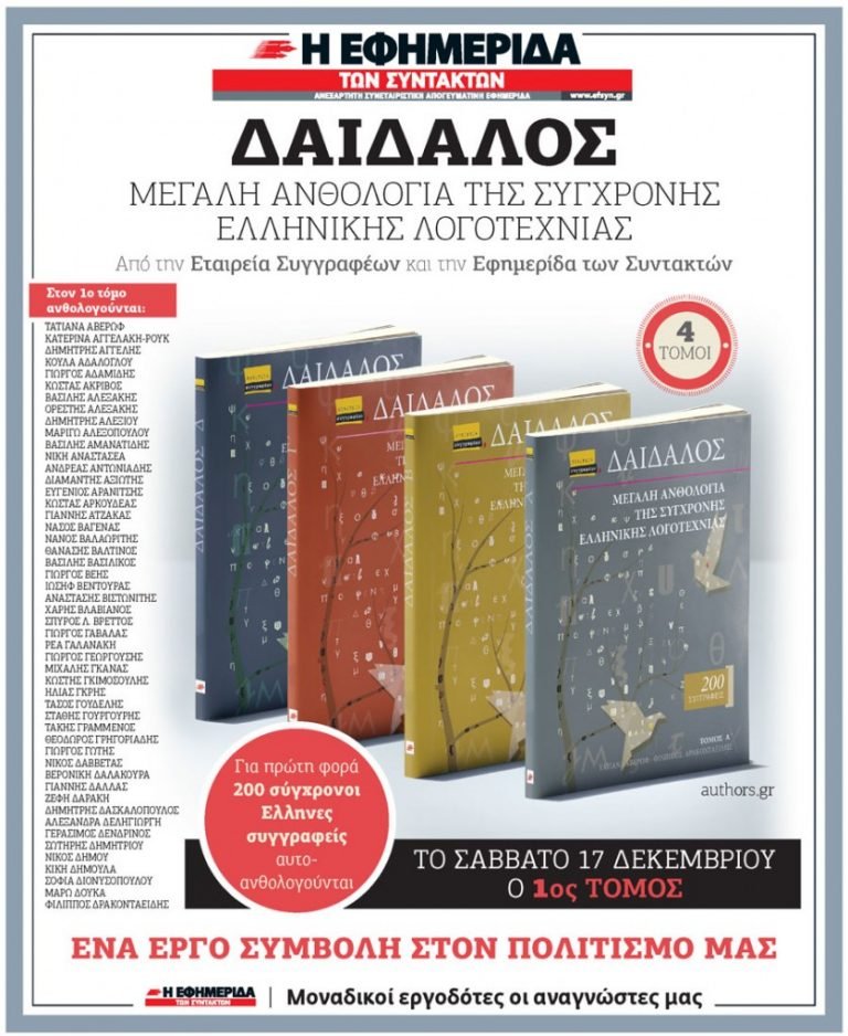 Παρουσίαση της Μεγάλης Ανθολογίας Σύγχρονης Λογοτεχνίας «Δαίδαλος»