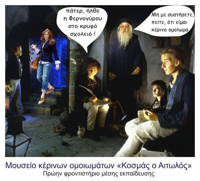 Μουσείο κέρινων ομοιομάτων “Κοσμάς ο Αιτωλός”-Πρώην φροντιστήριο