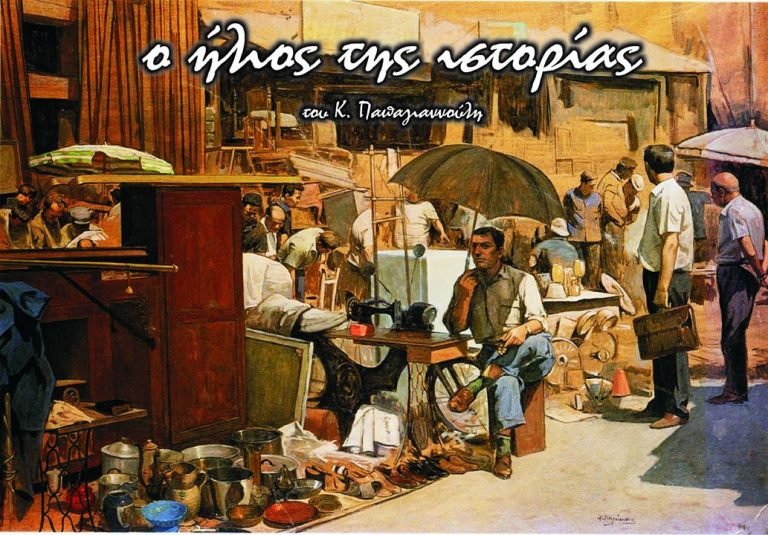 Ο ήλιος της Ιστορίας