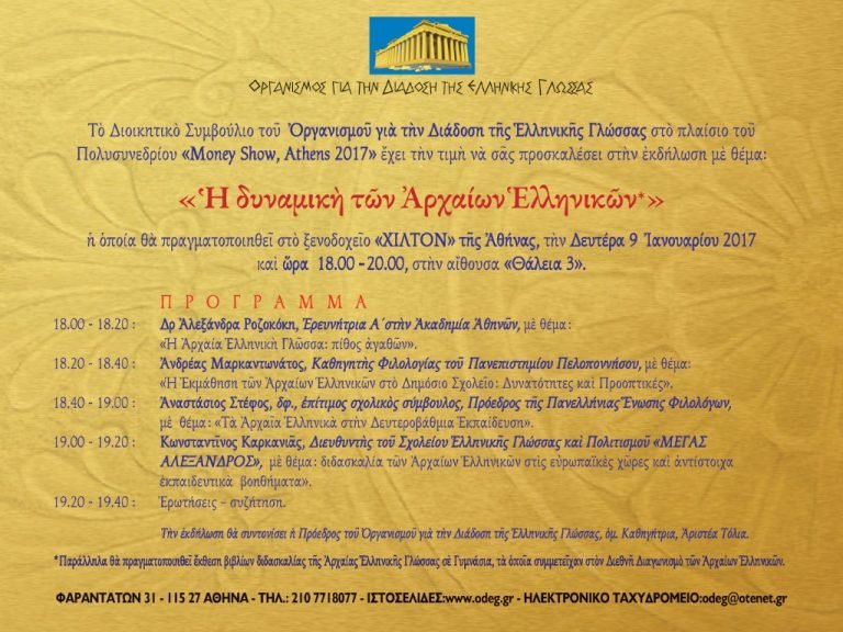 Εκδήλωση ΟΔΕΓ:«Ἡ δυναμικὴ τῶν Ἀρχαίων Ἑλληνικῶν»