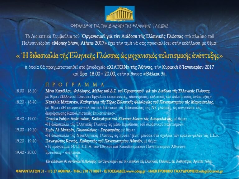 «Ἡ διδασκαλία τῆς Ἑλληνικῆς Γλώσσας ὡς μηχανισμὸς πολιτισμικῆς ἀνάπτυξης»