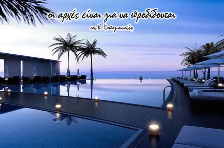 Οι αρχές είναι για να προδίδονται