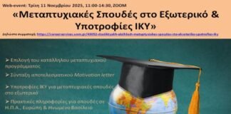 Πανεπιστήμιο Μακεδονίας: Διαδικτυακή Εκδήλωση «Μεταπτυχιακές Σπουδές στο Εξωτερικό & Υποτροφίες ΙΚΥ»