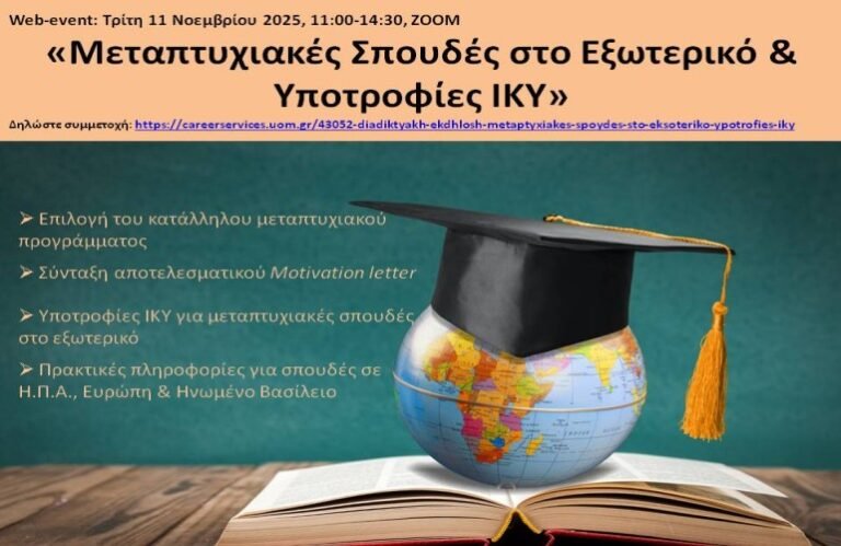 Πανεπιστήμιο Μακεδονίας: Διαδικτυακή Εκδήλωση «Μεταπτυχιακές Σπουδές στο Εξωτερικό & Υποτροφίες ΙΚΥ»