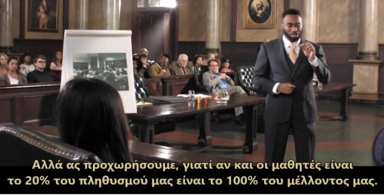 Το “Σχολείο” στο ειδώλιο του κατηγορουμένου
