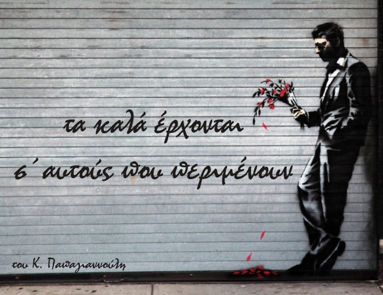 Τα καλά έρχονται σ᾽ αυτούς που περιμένουν