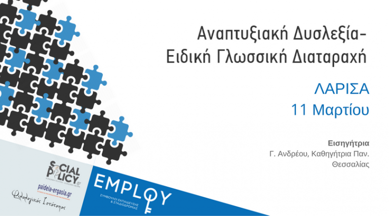 Αναπτυξιακή Δυσλεξία – Ειδική Γλωσσική Διαταραχή: Ανάπτυξη Δεξιοτήτων Προφορικού και Γραπτού Λόγου, Παρέμβαση & Ομοιότητες